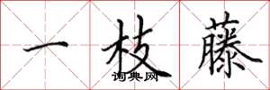 田英章一枝藤楷書怎么寫