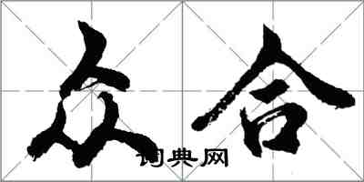 胡問遂眾合行書怎么寫