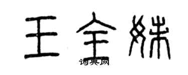 曾慶福王全妹篆書個性簽名怎么寫