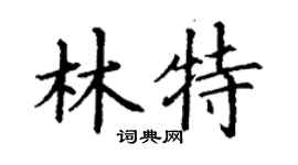 丁謙林特楷書個性簽名怎么寫