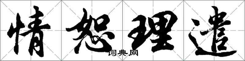 胡問遂情恕理遣行書怎么寫