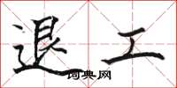 駱恆光退工楷書怎么寫