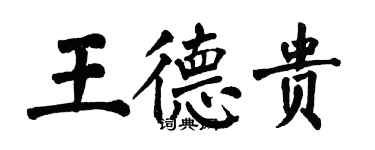 翁闓運王德貴楷書個性簽名怎么寫