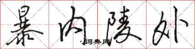 駱恆光暴內陵外行書怎么寫