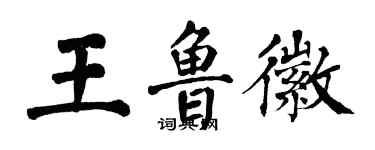 翁闓運王魯徽楷書個性簽名怎么寫