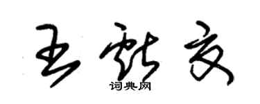 朱錫榮王獻夏草書個性簽名怎么寫