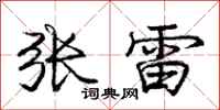 龐中華張雷行書怎么寫
