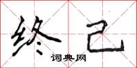 侯登峰終己楷書怎么寫