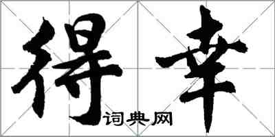 胡問遂得幸行書怎么寫