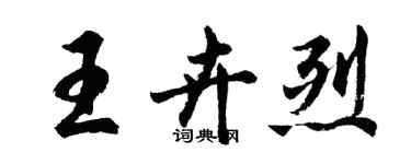 胡問遂王卉烈行書個性簽名怎么寫