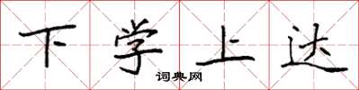 袁強下學上達楷書怎么寫