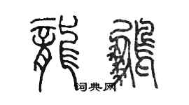 陳墨龍鵬篆書個性簽名怎么寫