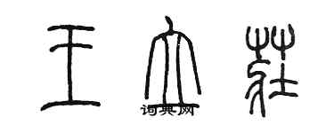 陳墨王立莊篆書個性簽名怎么寫