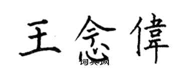 何伯昌王念偉楷書個性簽名怎么寫