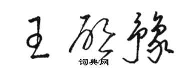 駱恆光王啟豫草書個性簽名怎么寫