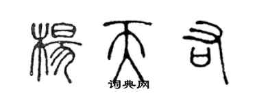 陳聲遠楊天佑篆書個性簽名怎么寫