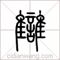 讎篆書