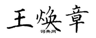 丁謙王煥章楷書個性簽名怎么寫