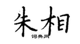 丁謙朱相楷書個性簽名怎么寫