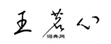 梁錦英王茗心草書個性簽名怎么寫