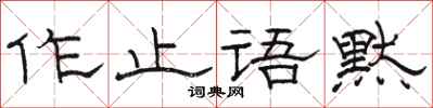 駱恆光作止語默隸書怎么寫