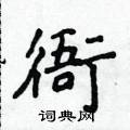 侯登峰寫的硬筆楷書衙