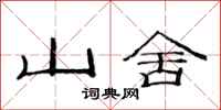范連陞山舍隸書怎么寫
