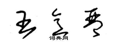 朱錫榮王意琴草書個性簽名怎么寫