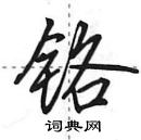 田英章寫的硬筆行書鉻