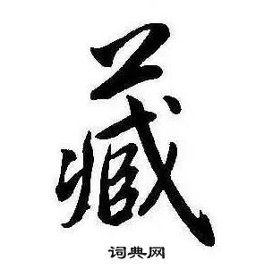 千字文中康熙的寫法