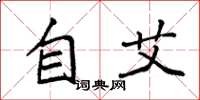 袁強自艾楷書怎么寫