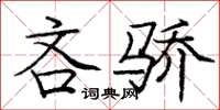 龐中華吝驕楷書怎么寫