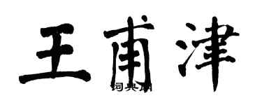 翁闓運王甫津楷書個性簽名怎么寫