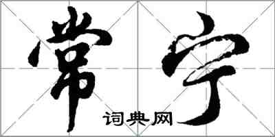 胡問遂常寧行書怎么寫