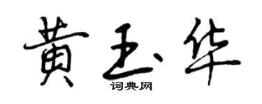 曾慶福黃玉華行書個性簽名怎么寫