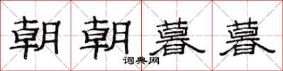 范連陞朝朝暮暮隸書怎么寫
