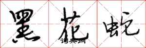 段相林黑花蛇行書怎么寫