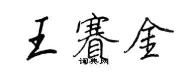 王正良王賽金行書個性簽名怎么寫