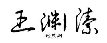 曾慶福王淵潔草書個性簽名怎么寫