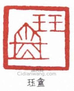 壽石工的篆刻印章珏盦