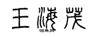 曾慶福王海茂篆書個性簽名怎么寫