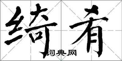 翁闓運綺餚楷書怎么寫