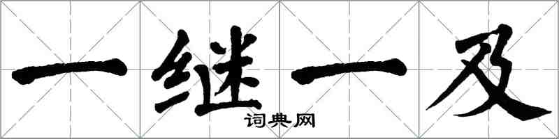 翁闓運一繼一及楷書怎么寫