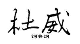 曾慶福杜威行書個性簽名怎么寫