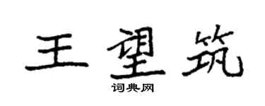 袁強王望築楷書個性簽名怎么寫