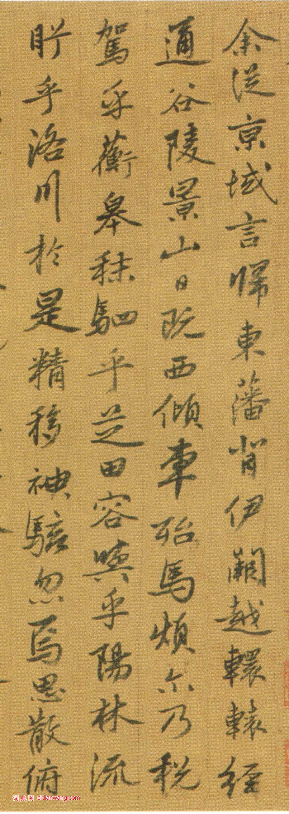 姚綬《行書洛神賦卷》