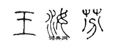 陳聲遠王汝芬篆書個性簽名怎么寫