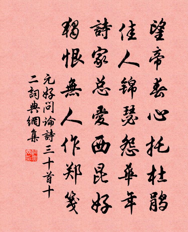 元好問論詩三十首·十二書法作品欣賞