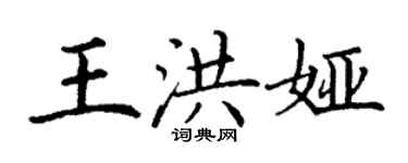 丁謙王洪婭楷書個性簽名怎么寫