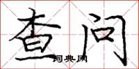 龐中華查問楷書怎么寫